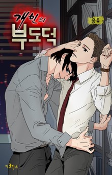 개인의 부도덕