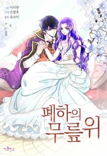 폐하의 무릎 위