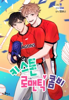 키스톤 로맨틱 콤비