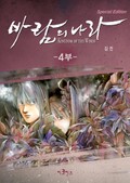 바람의 나라 SE 4부 4화