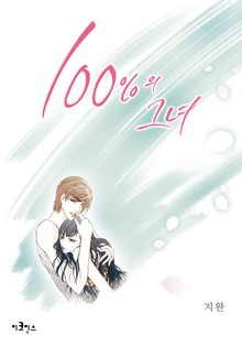 100%의 그녀 (컬러판)