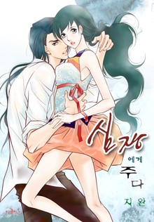 심장에게 주다 [컬러판]