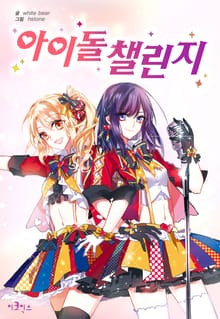 아이돌 챌린지 [웹툰판]