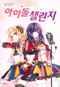 아이돌 챌린지 [웹툰판] 2화