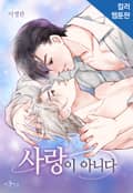 사랑이 아니다 [컬러판] 1화