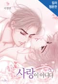 사랑이 아니다 [컬러판] 3화