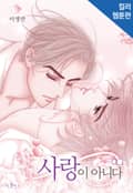 사랑이 아니다 [컬러판] 7화