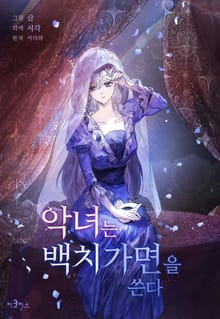 악녀는 백치가면을 쓴다