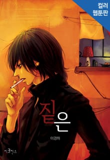 짙은 [컬러판]