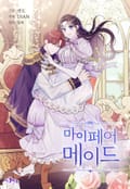 마이 페어 메이드 1화