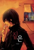 짙은 1화