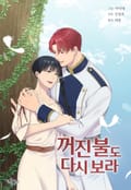꺼진 불도 다시 보라 1화