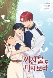 꺼진 불도 다시 보라