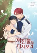 꺼진 불도 다시 보라 2화