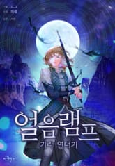 얼음램프 - 기라 연대기 표지 이미지