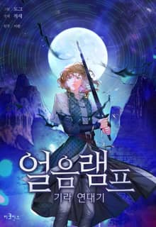 얼음램프 - 기라 연대기