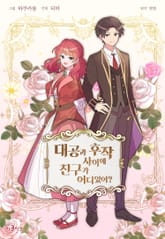 대공과 후작 사이에 친구가 어디 있어? 표지 이미지