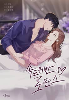 속도위반 로맨스