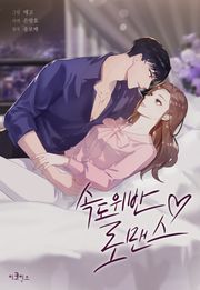 속도위반 로맨스
