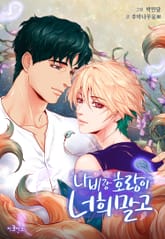 나비랑 호랑이 너희 말고 표지 이미지