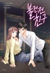 불건전 친구 표지 이미지