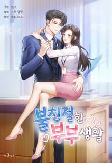 불친절한 부부생활
