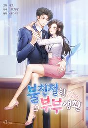 불친절한 부부생활