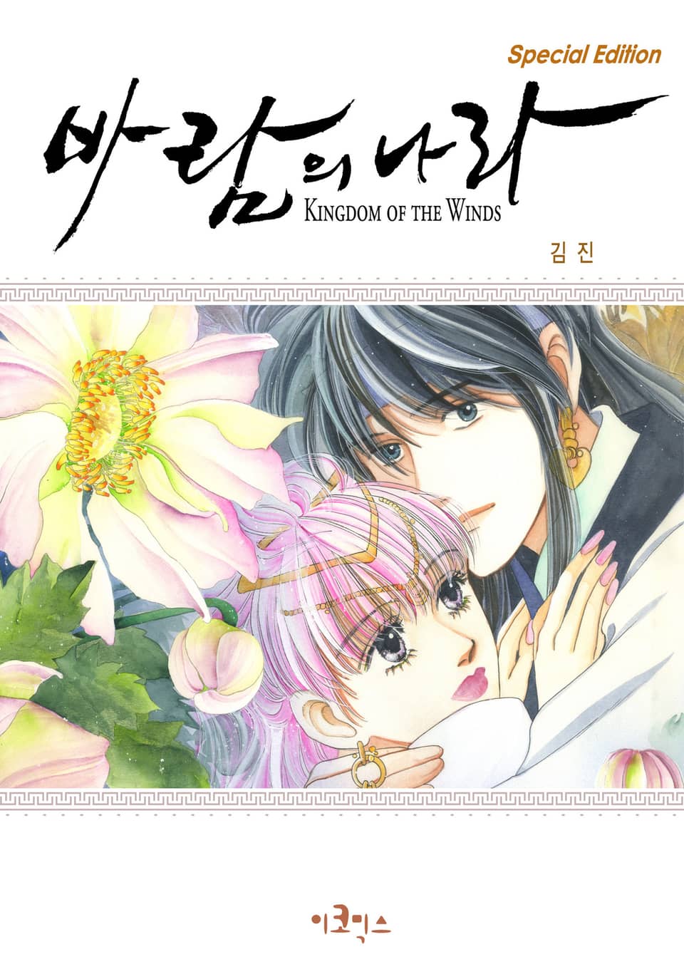 바람의 나라 SE 1권