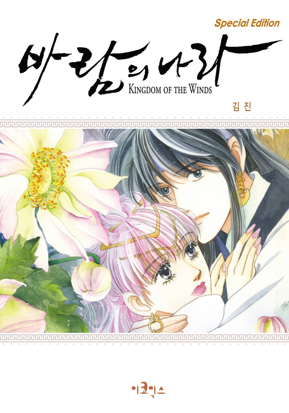 바람의 나라 SE 5권