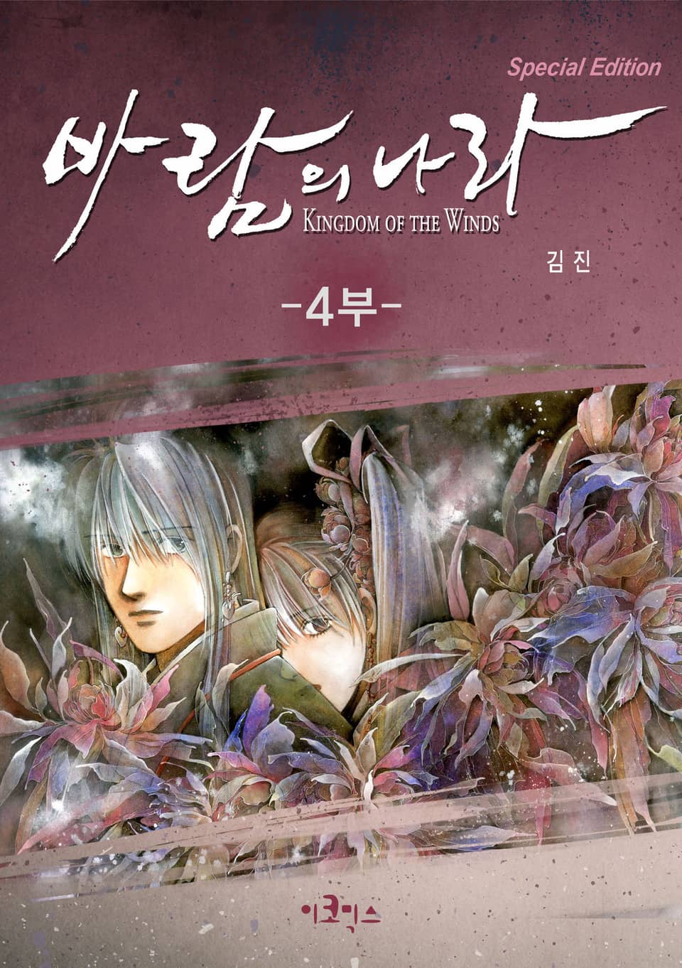 바람의 나라 SE 15권