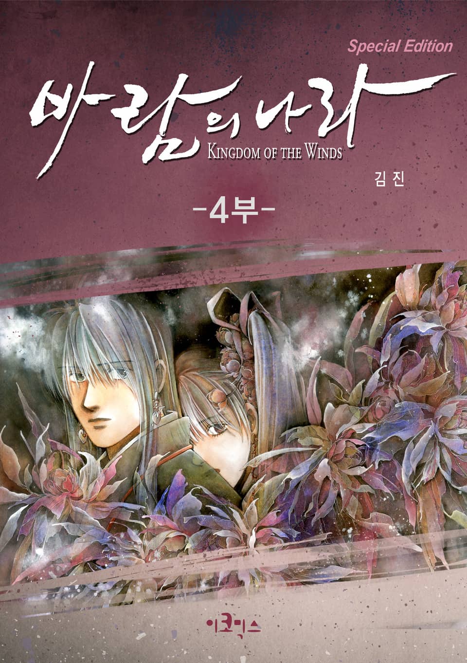 바람의 나라 SE 17권