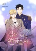 달을 그리는 연금술사 1화
