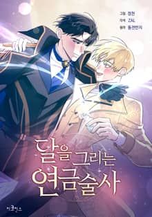 달을 그리는 연금술사