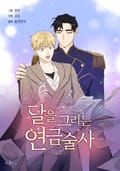 달을 그리는 연금술사 3화