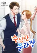 수상한 문과장 3화