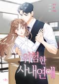위험한 사내연애 1화