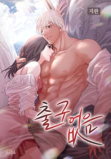 출구없음 [개정판]