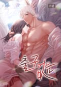 출구없음 [개정판] 3화