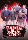 무림체포전담조 1화
