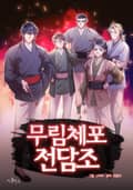 무림체포전담조 3화
