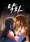 낙차 [개정판] 프롤로그