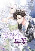 공작가의 독꽃 1화