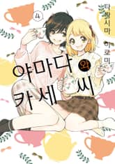 [코랄] 나팔꽃과 카세 씨 표지 이미지