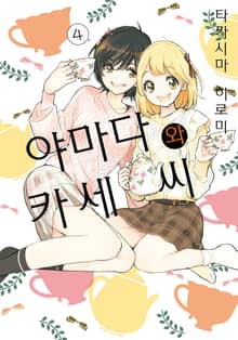 [코랄] 나팔꽃과 카세 씨
