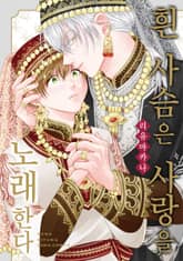 늑대는 꽃의 향기 1화