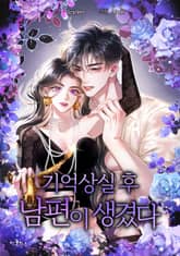 기억상실 후 남편이 생겼다 표지 이미지