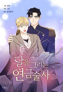 달을 그리는 연금술사
