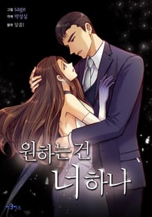 원하는 건 너 하나