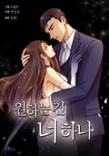 원하는 건 너 하나 4화