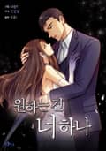 원하는 건 너 하나 7화